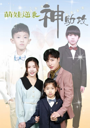 萌娃逆袭神助攻（100集）古装热门短剧