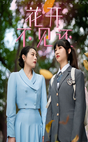花开不见还(30集) 花开不见还(30集)红果免费看短剧