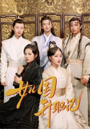 女儿国升职记(85集) 女儿国升职记(85集)番茄免费短剧