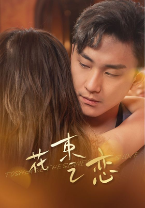 花束之恋(76集) 花束之恋(76集)短剧太好看了吧