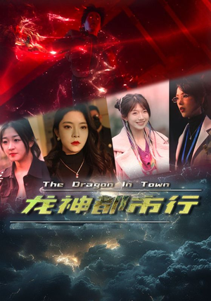 龙神都市行（60集）在哪看免费