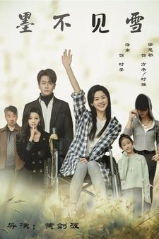 墨不见雪（75集）最火爆的短剧