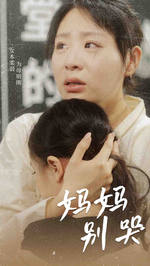 妈妈别哭(87集) 妈妈别哭(87集)大结局