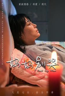 妈妈别哭（88集）热播短剧追不停