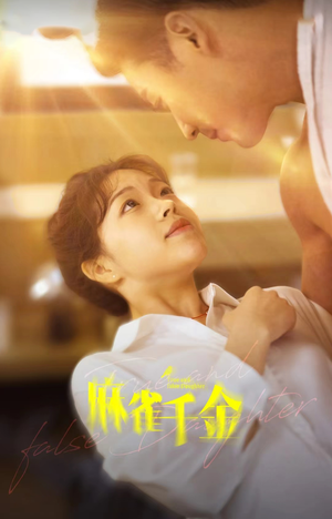 麻雀千金(99集) 麻雀千金(99集)热门短剧分享