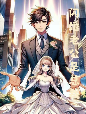 闪婚老公是总裁(75集) 闪婚老公是总裁(75集)全集都在这里了