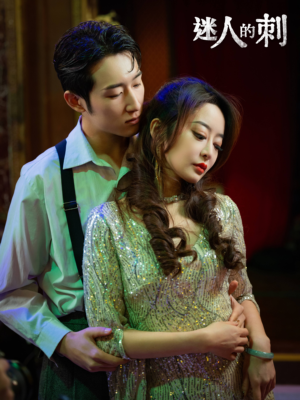 迷人的刺（94集）短剧小说在线看