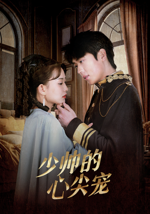 少帅的心尖宠(85集) 少帅的心尖宠(85集)民国短剧推荐