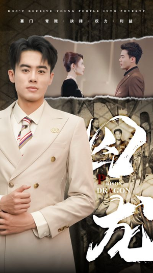 囚龙（93集）悬疑短剧推荐