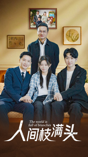 人间枝满头（61集）短剧分享片段