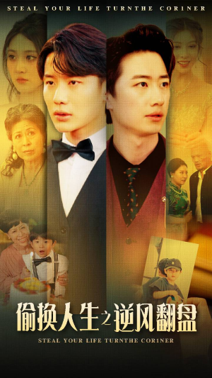 偷换人生之逆风翻盘（79集）热播短剧重燃