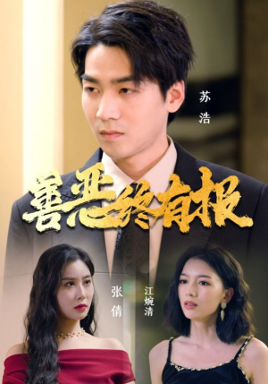 善恶终有报(15集) 善恶终有报(15集)短剧全集抢先看