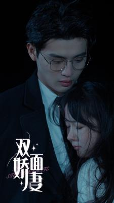 双面娇妻(84集) 双面娇妻(84集)在哪里可以全集