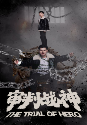 审判战神(92集) 审判战神(92集)爆火短剧推荐