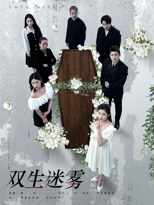 双生迷雾(80集) 双生迷雾(80集)古装短剧热播