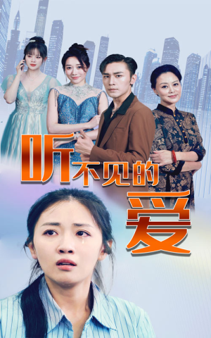 听不见的爱(69集) 听不见的爱(69集)我真的爱了
