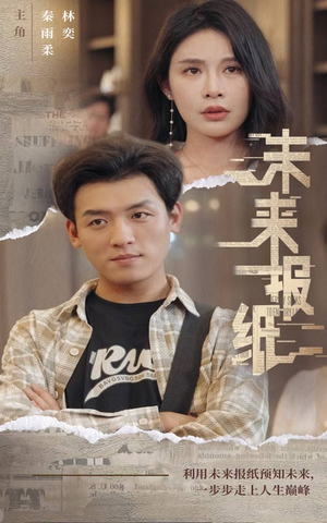 未来报纸(84集) 未来报纸(84集)短剧中追到爽