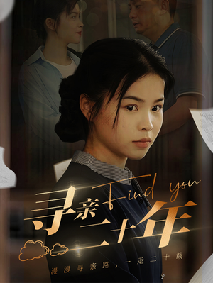 寻亲二十年(81集) 寻亲二十年(81集)热门短剧来袭