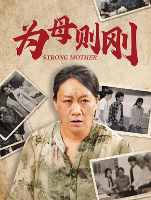 为母则刚（79集）追短剧看全集