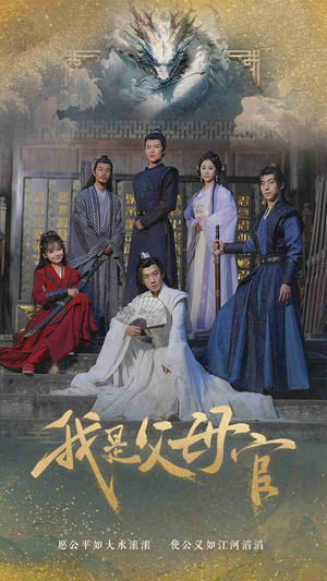 我是父母官(70集) 我是父母官(70集)在哪看是免费的