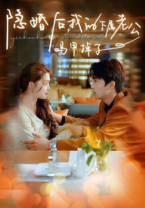 隐婚后,我的下属老公掉马甲了(79集) 隐婚后,我的下属老公掉马甲了(79集)一起追短剧吧