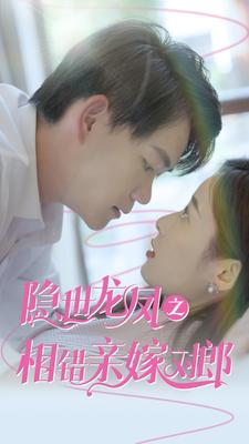 隐世龙凤之相错亲嫁对郎(61集) 隐世龙凤之相错亲嫁对郎(61集)热门短剧追到爽