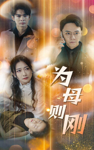 新版:为母则刚(60集) 新版:为母则刚(60集)全集在线看