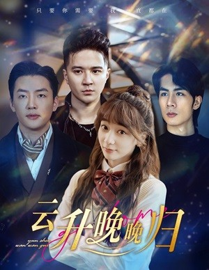 云升晚晚归（85集）免费短剧完整版