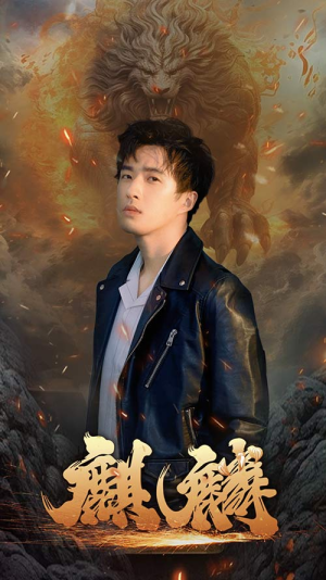 新麒麟（90集）排行榜前十短剧