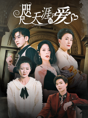 咫尺天涯的爱(72集) 咫尺天涯的爱(72集)全集完整版