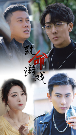 致命游戏(80集) 致命游戏(80集)精彩短剧推荐