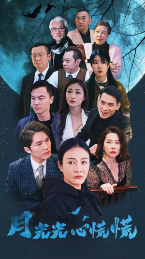 月光光心慌慌(70集) 月光光心慌慌(70集)短剧免费看