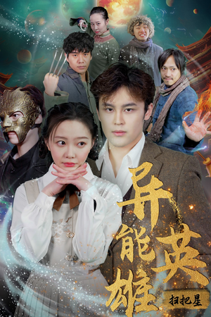 异能英雄(80集) 异能英雄(80集)短剧解说热门