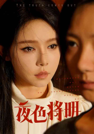 夜色将明(83集) 夜色将明(83集)真的好看吗