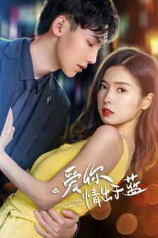 爱你情出于蓝（73集）悬疑短剧推荐