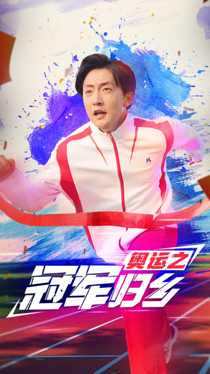 奥运之冠军归乡(31集) 奥运之冠军归乡(31集)在线看