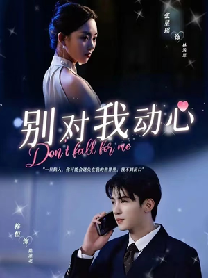 别对我动心(100集) 别对我动心(100集)超火短剧抢先看