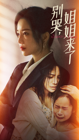 别哭，姐姐来了（60集）精彩短剧来了