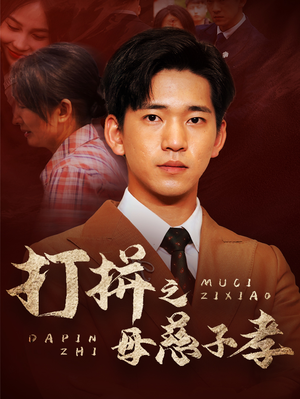 打拼之母慈子孝(71集) 打拼之母慈子孝(71集)精彩短剧分享。