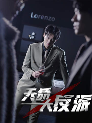 4.天命大反派(89集) 4.天命大反派(89集)大结局