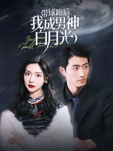 带球跑后我成男神白月光（100集）短剧解说热门