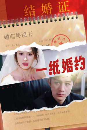 一纸婚约（90集）免费看短剧