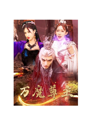 万魔尊主（77集）短剧追不停