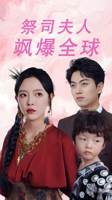 大祭司妈咪不好惹(70集) 大祭司妈咪不好惹(70集)超好看的短剧
