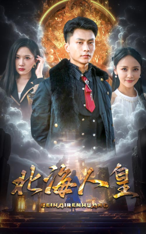 北海人皇(80集) 北海人皇(80集)一口气看完