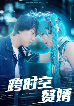 跨时空赘婿(92集) 跨时空赘婿(92集)高分佳作免费看