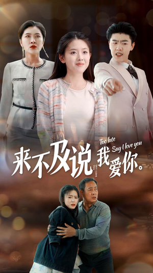 来不及说我爱你(66集) 来不及说我爱你(66集)短剧视频分享