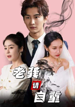 老龚请自重(80集) 老龚请自重(80集)第一季