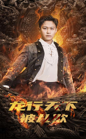 祖龙（85集）精彩短剧又来了