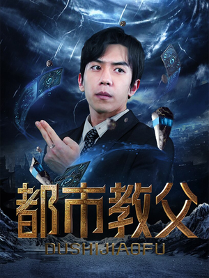 都市教父(95集) 都市教父(95集)免费观看完整版